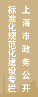 上海市政務(wù)公開(kāi)標(biāo)準(zhǔn)化規(guī)范化建設(shè)專(zhuān)欄