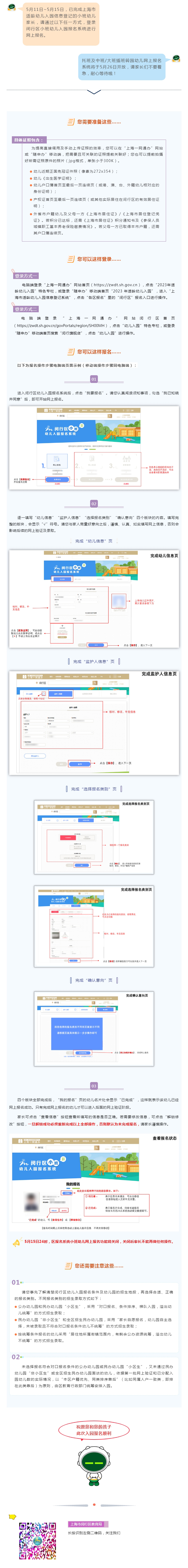 【報名】5月11日-15日，2023年閔行區(qū)小班適齡幼兒網(wǎng)上報名啦！
.jpg