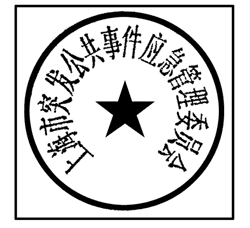 上海市人民政府辦公廳關(guān)于啟用上海市突發(fā)公共事件應(yīng)急管理委員會(huì)及上海市突發(fā)公共事件應(yīng)急管理委員會(huì)辦公室印章的通知