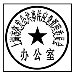 上海市人民政府辦公廳關(guān)于啟用上海市突發(fā)公共事件應(yīng)急管理委員會(huì)及上海市突發(fā)公共事件應(yīng)急管理委員會(huì)辦公室印章的通知