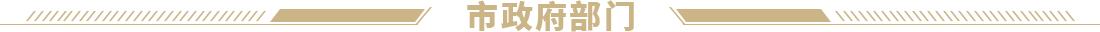 市政府部門(mén)